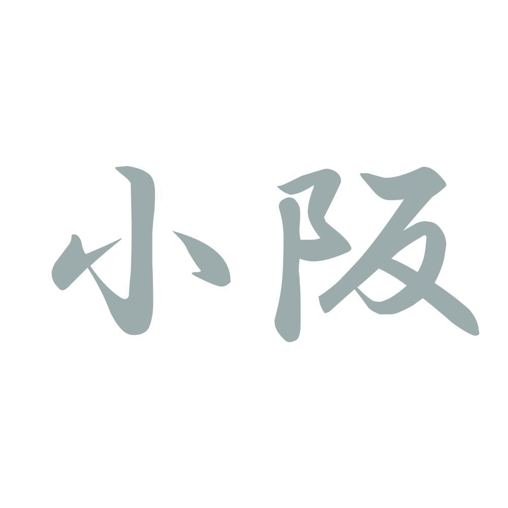 小阪 10