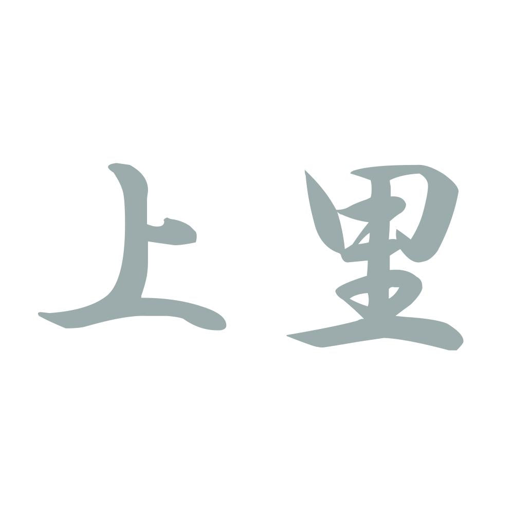 上里 10