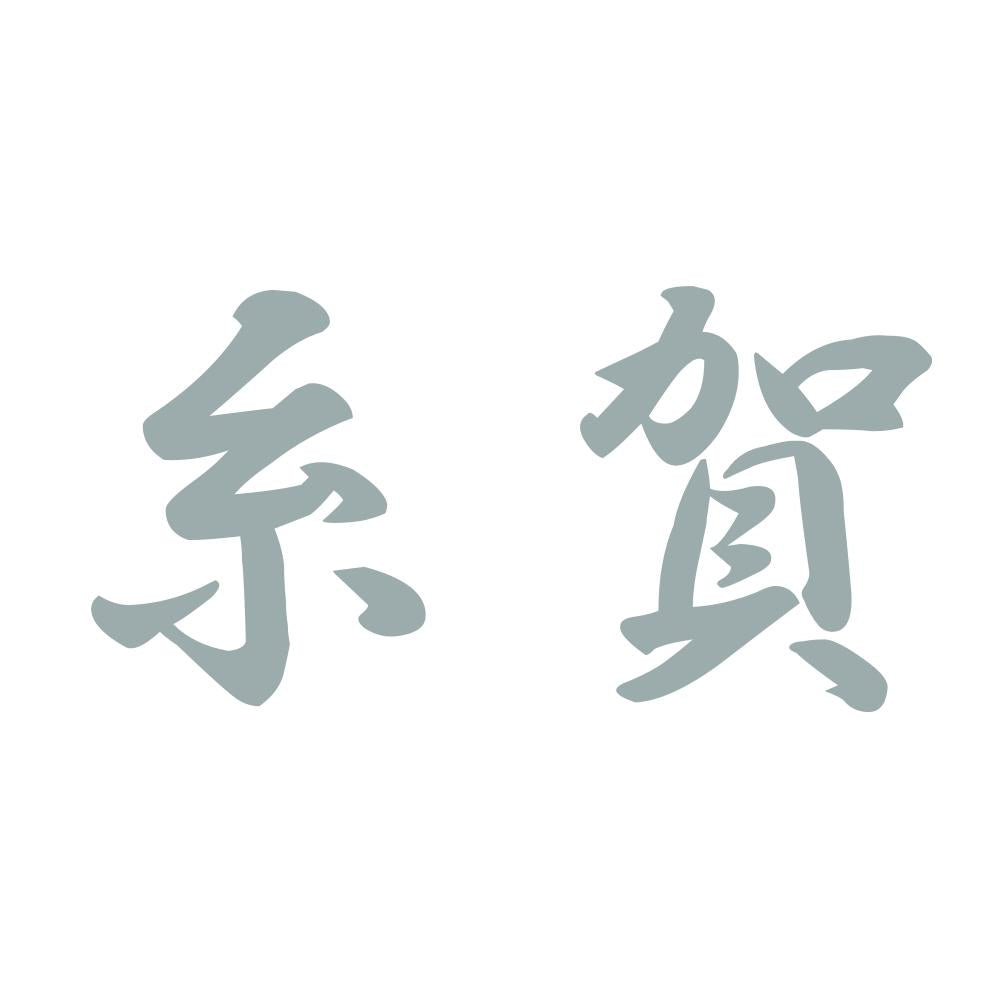 糸賀 10