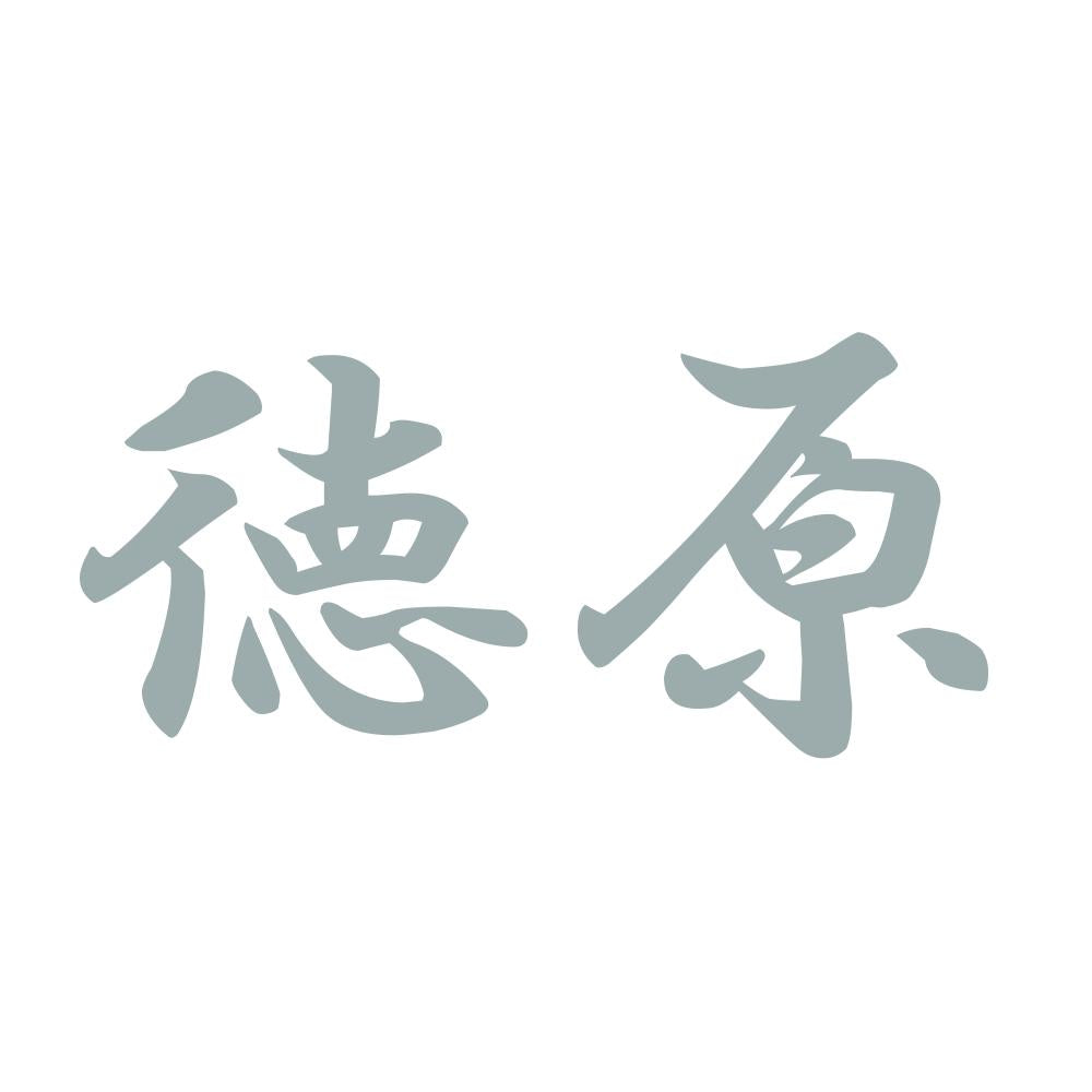 徳原 10