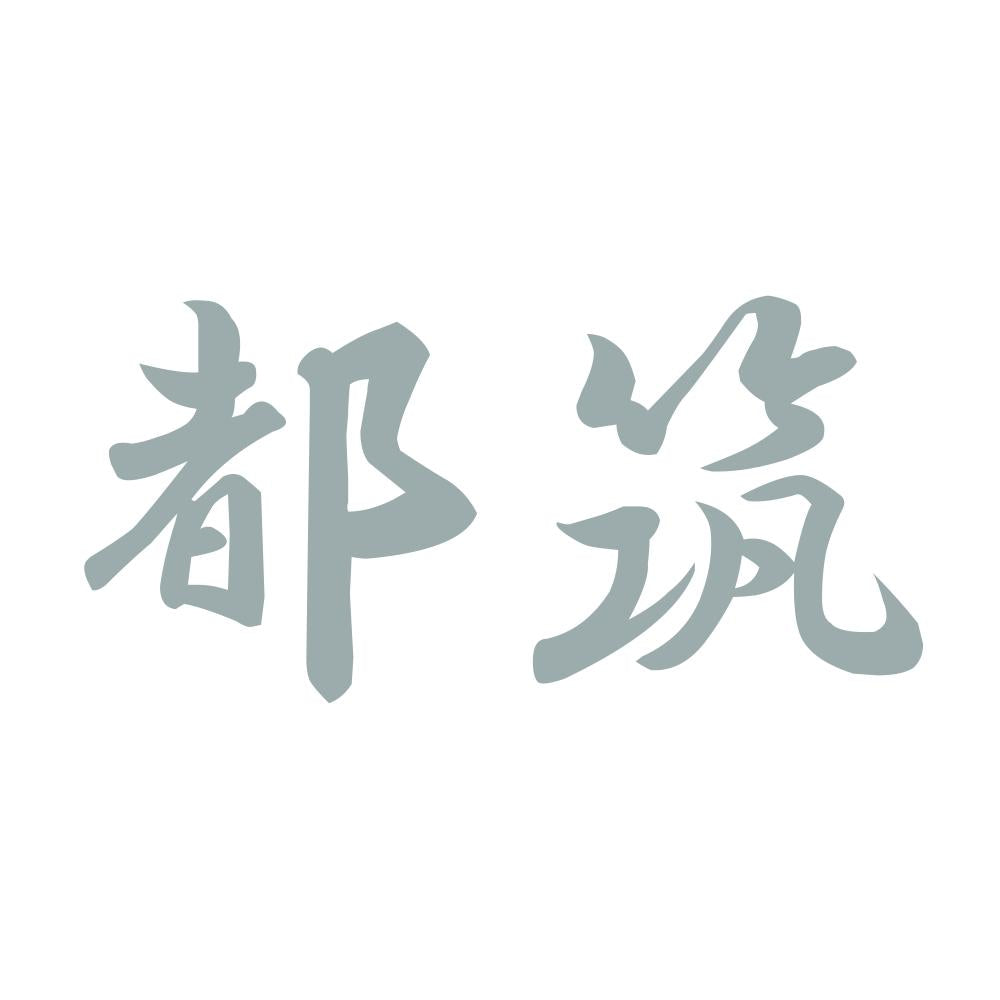 都筑 10
