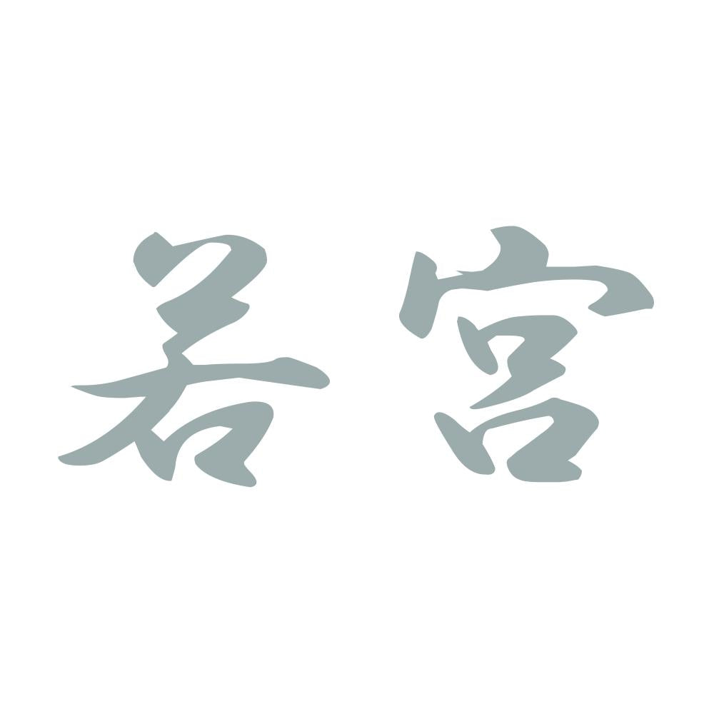 若宮 10