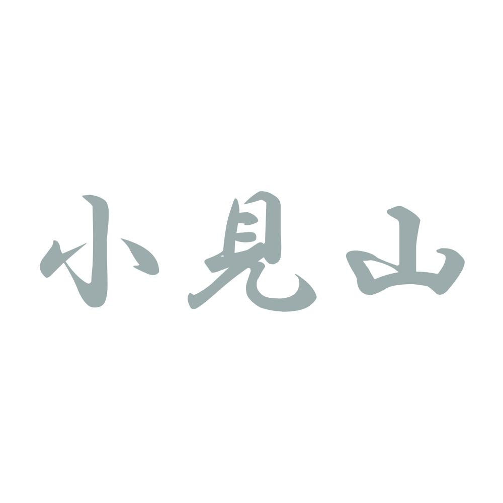 小見山 10