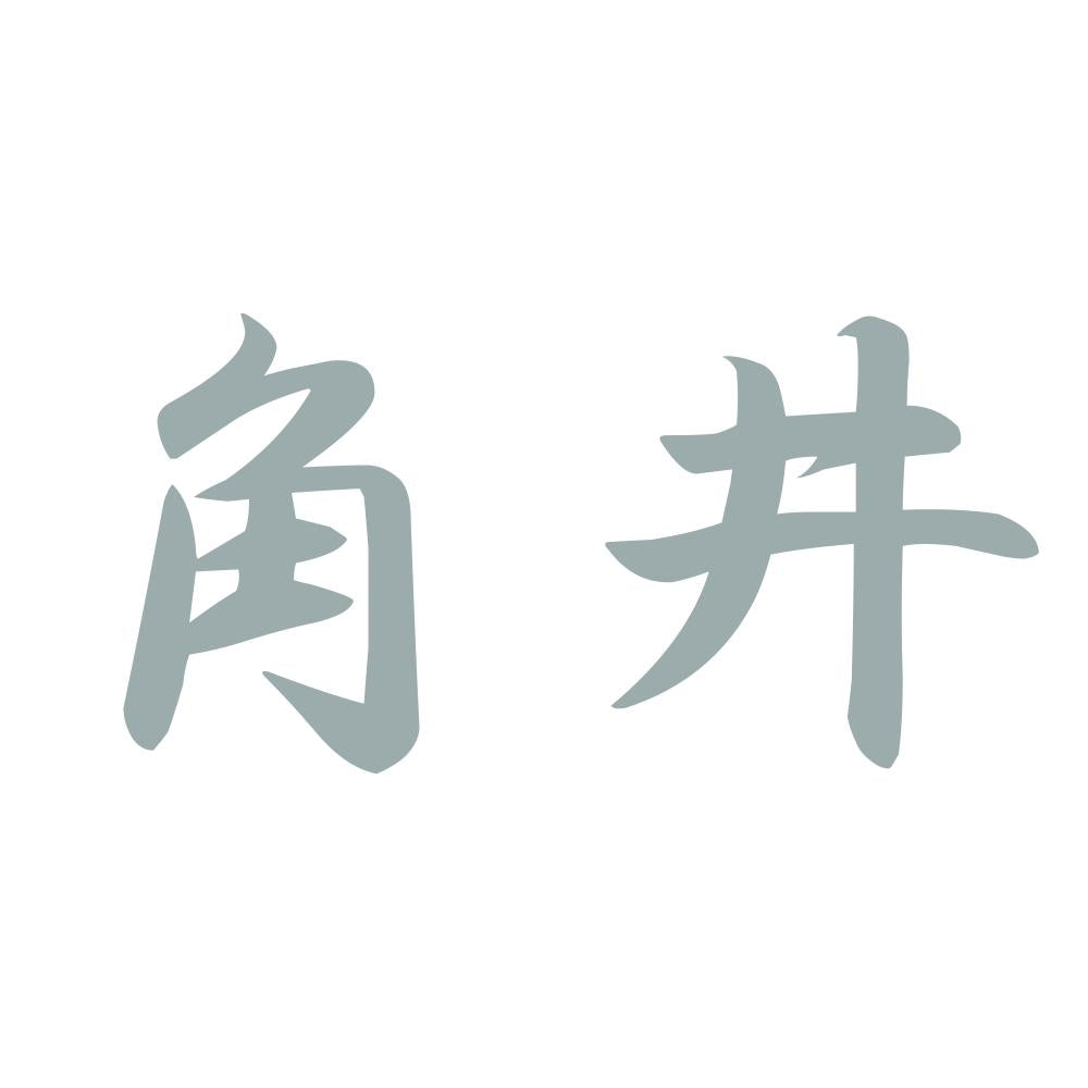 角井 10