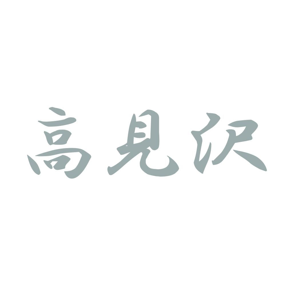 高見沢 10