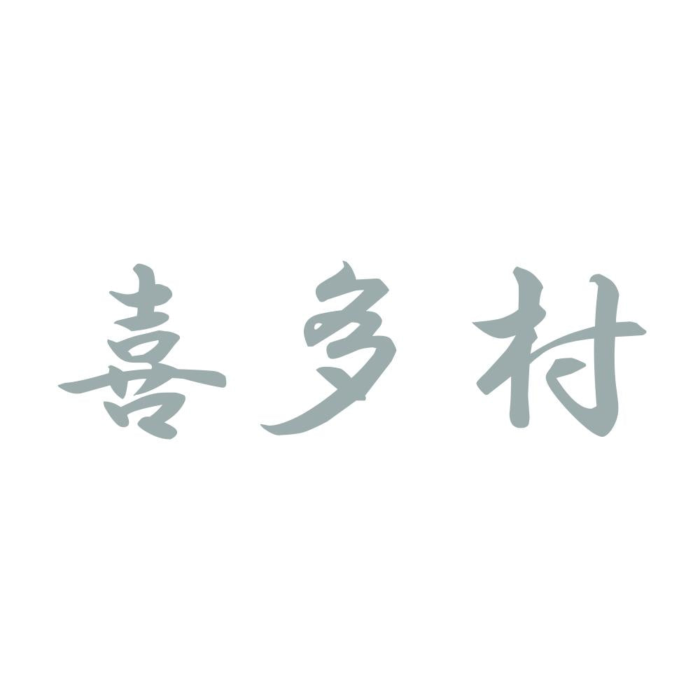喜多村 10