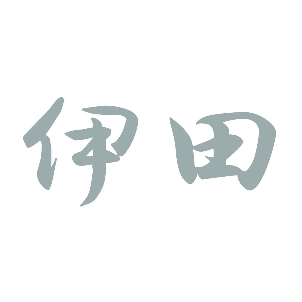 伊田 10