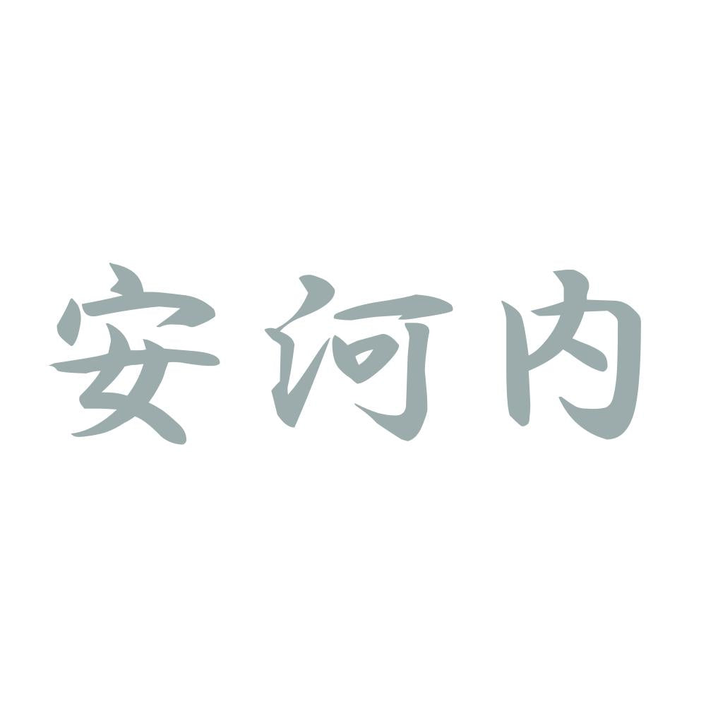 安河内 10