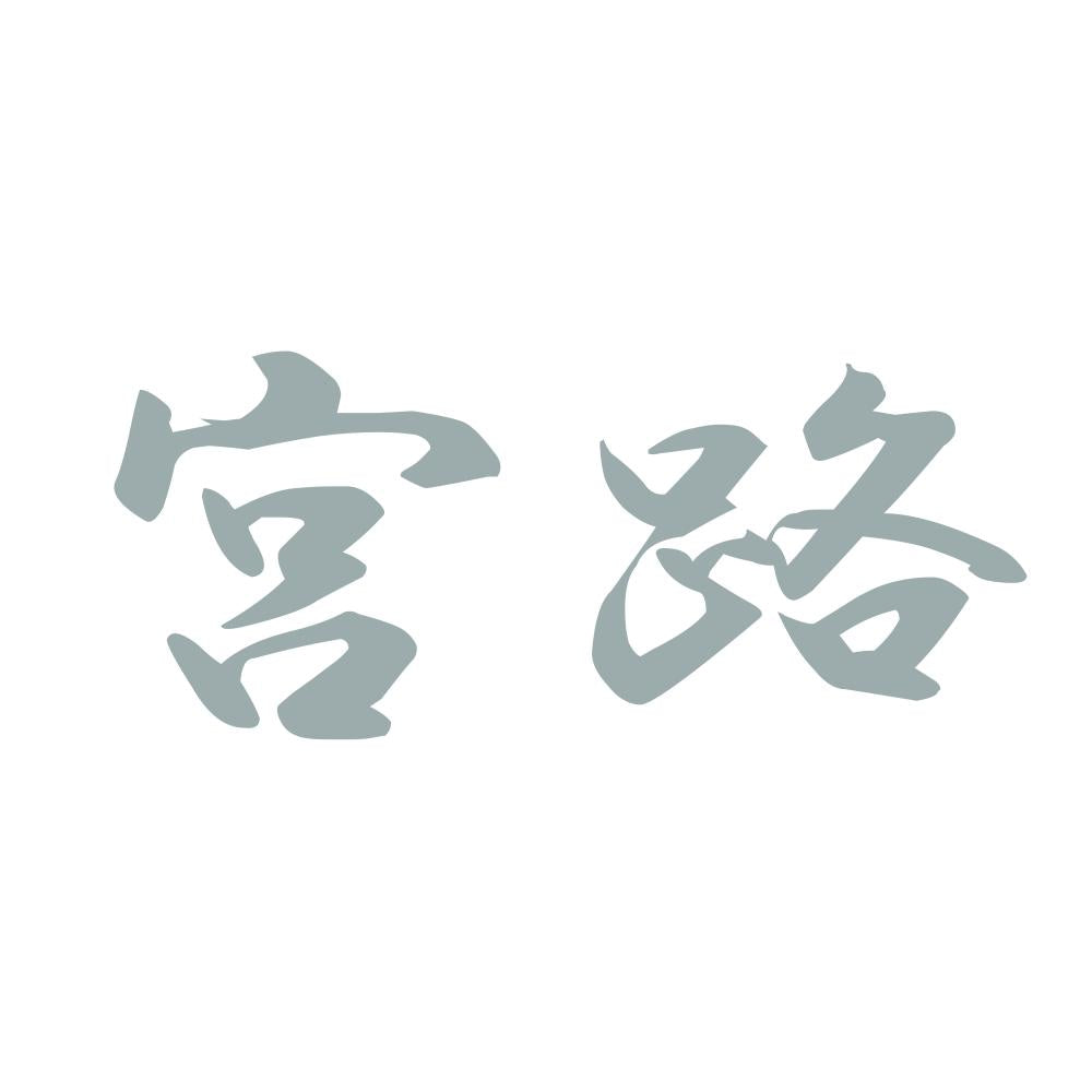 宮路 10