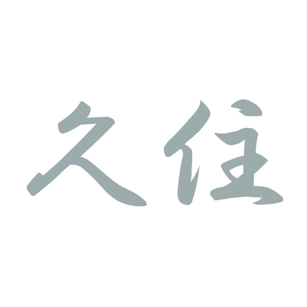 久住 10