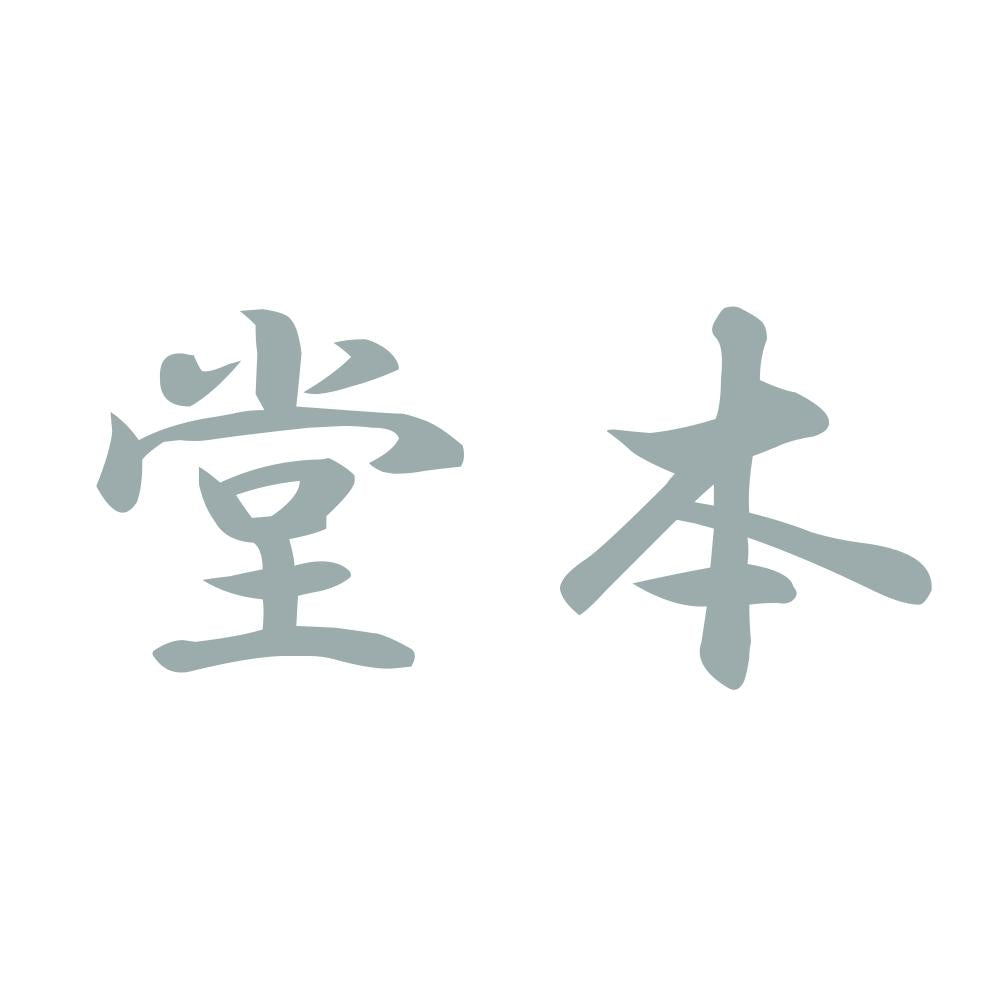 堂本 10