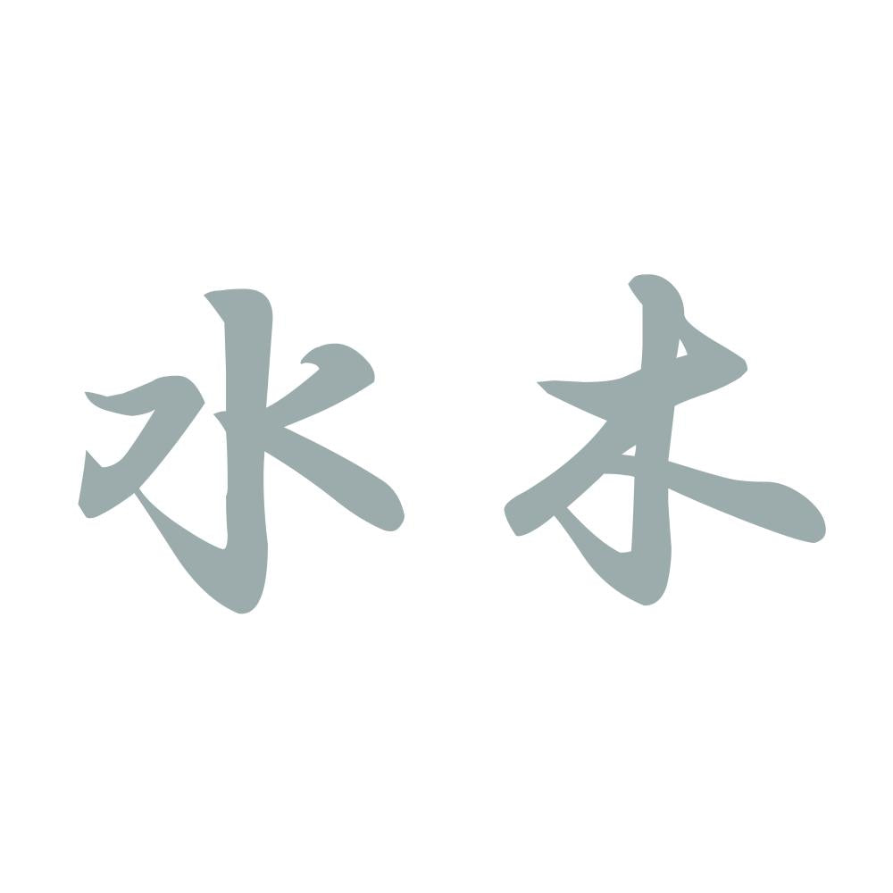 水木 10