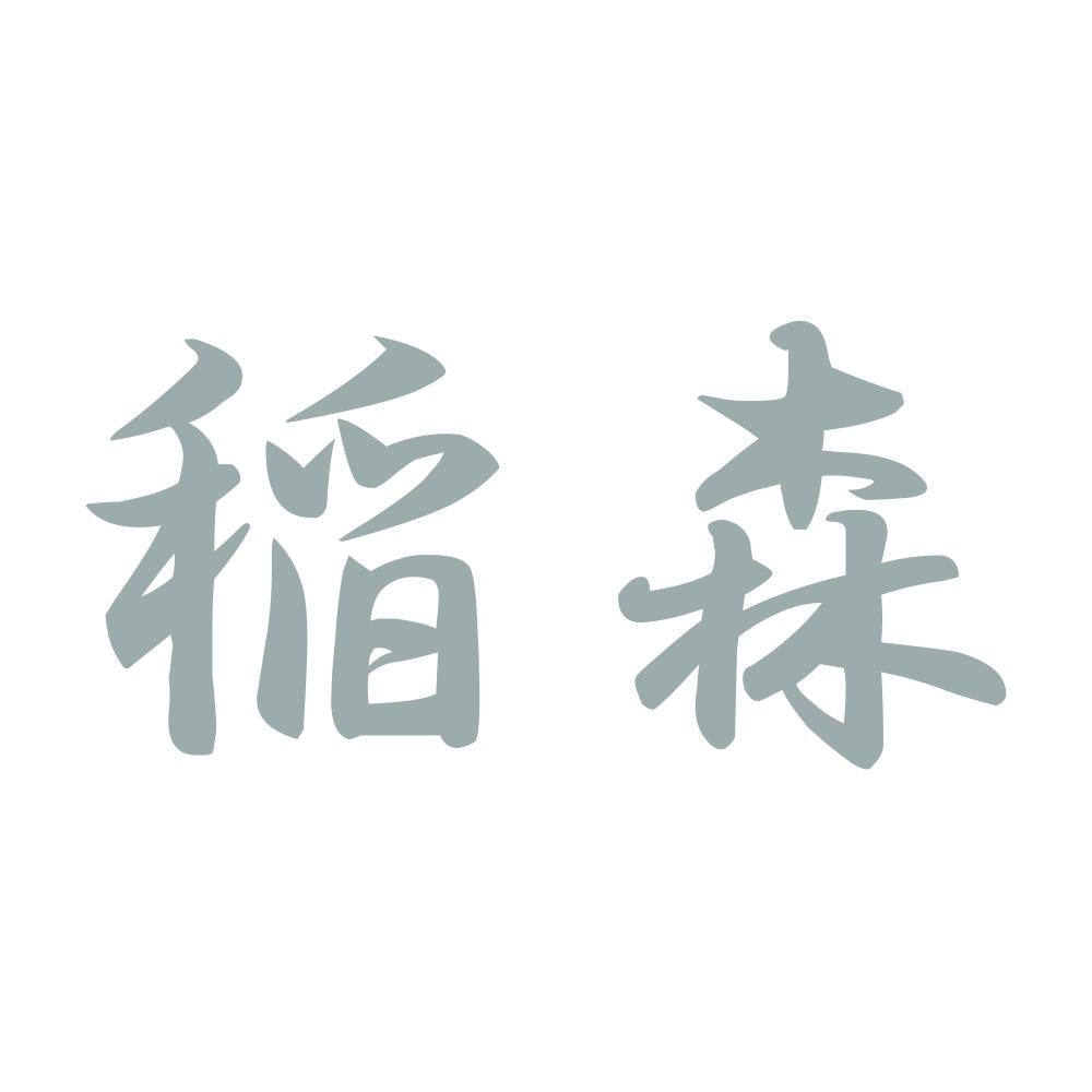 稲森 10