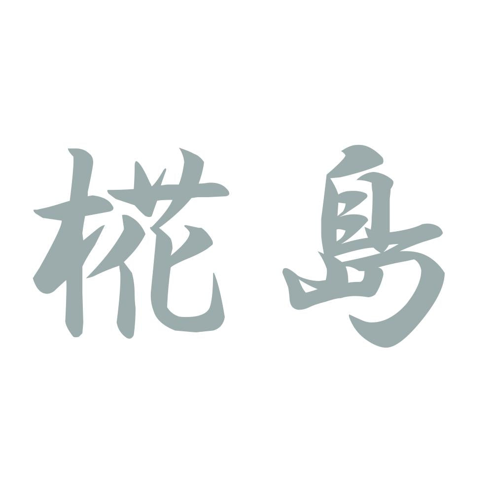 椛島 10