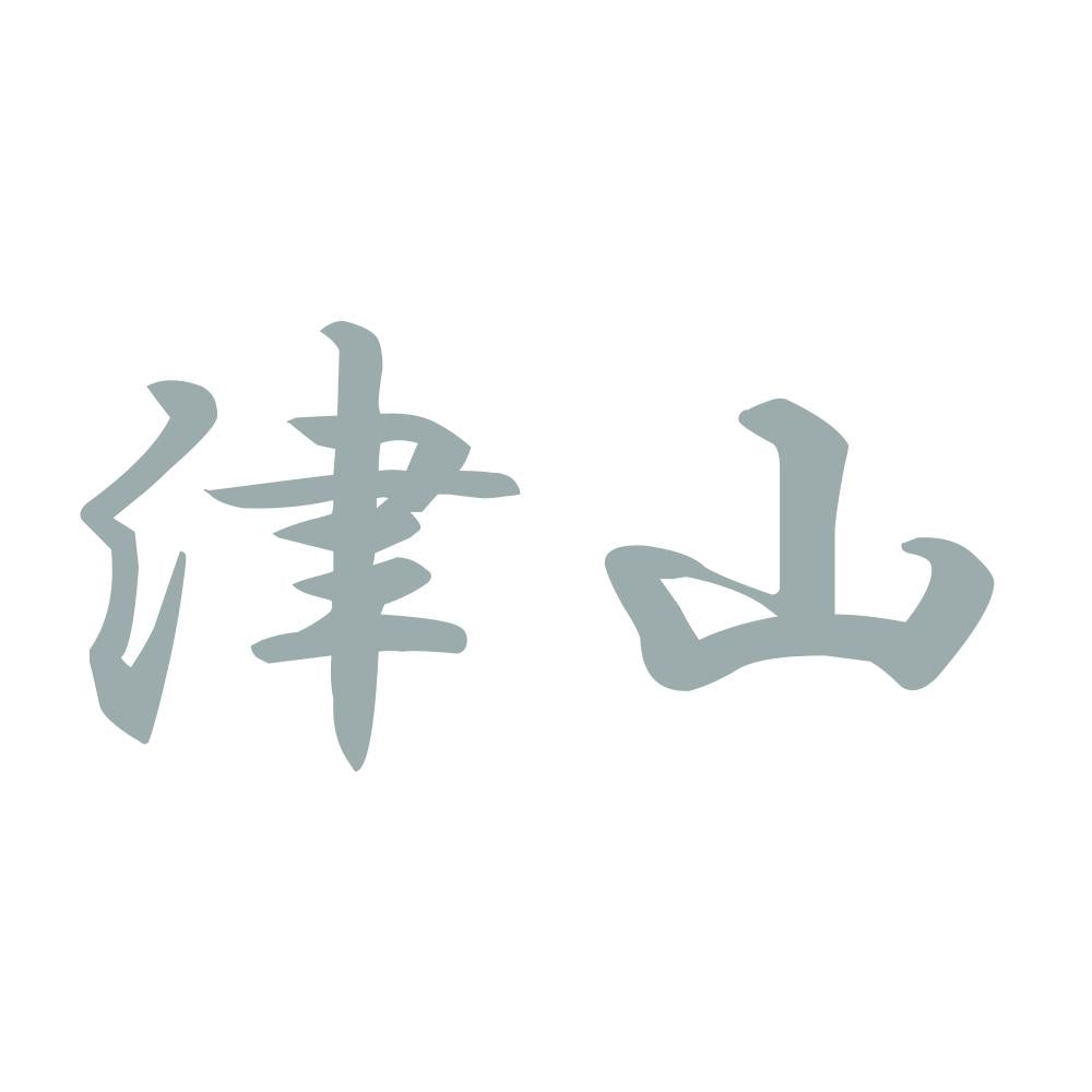 津山 10