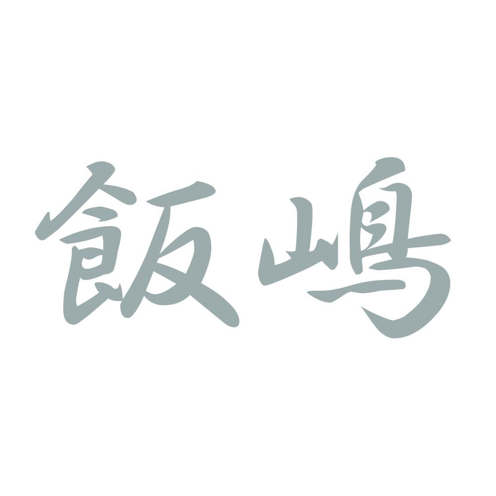 飯嶋 10