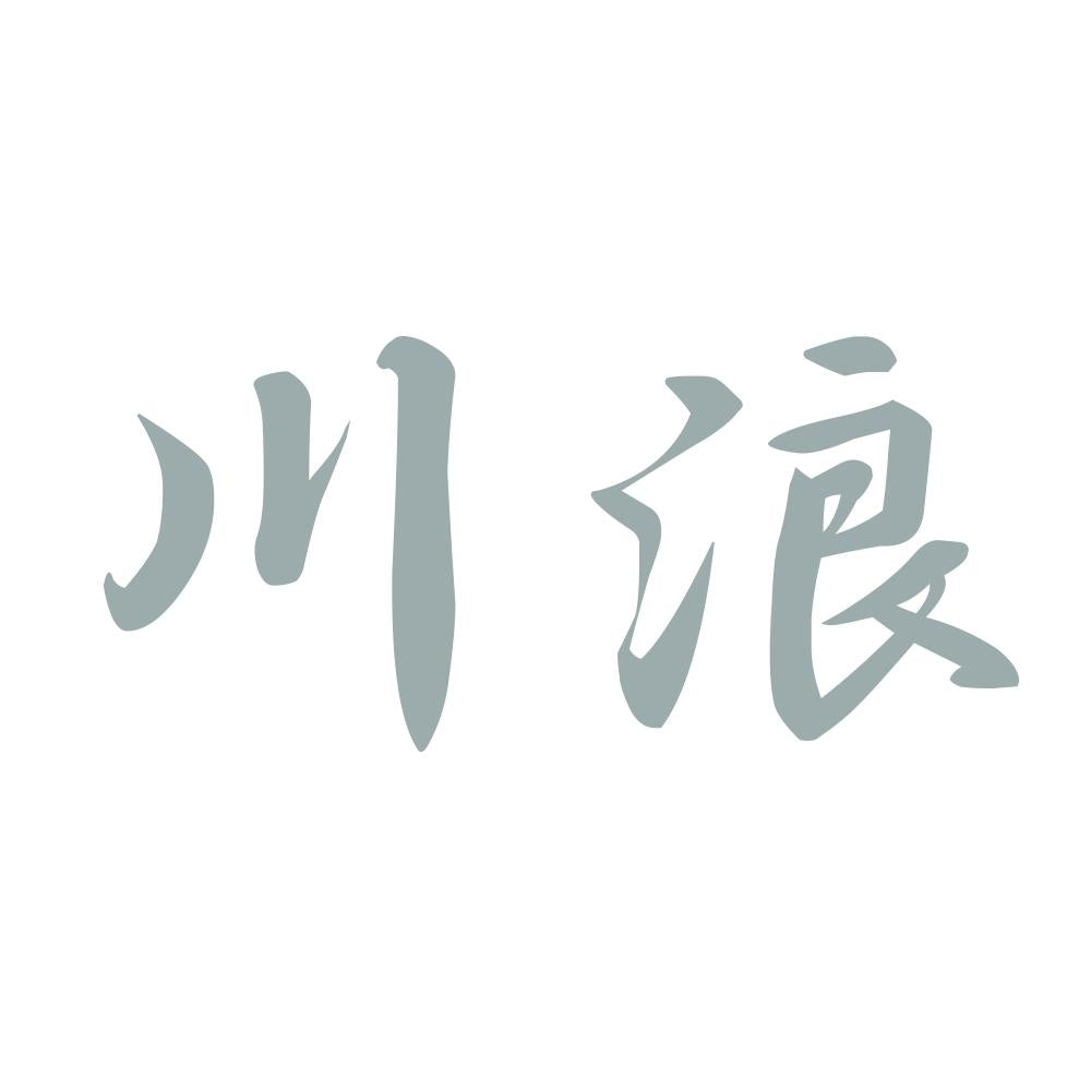 川浪 10