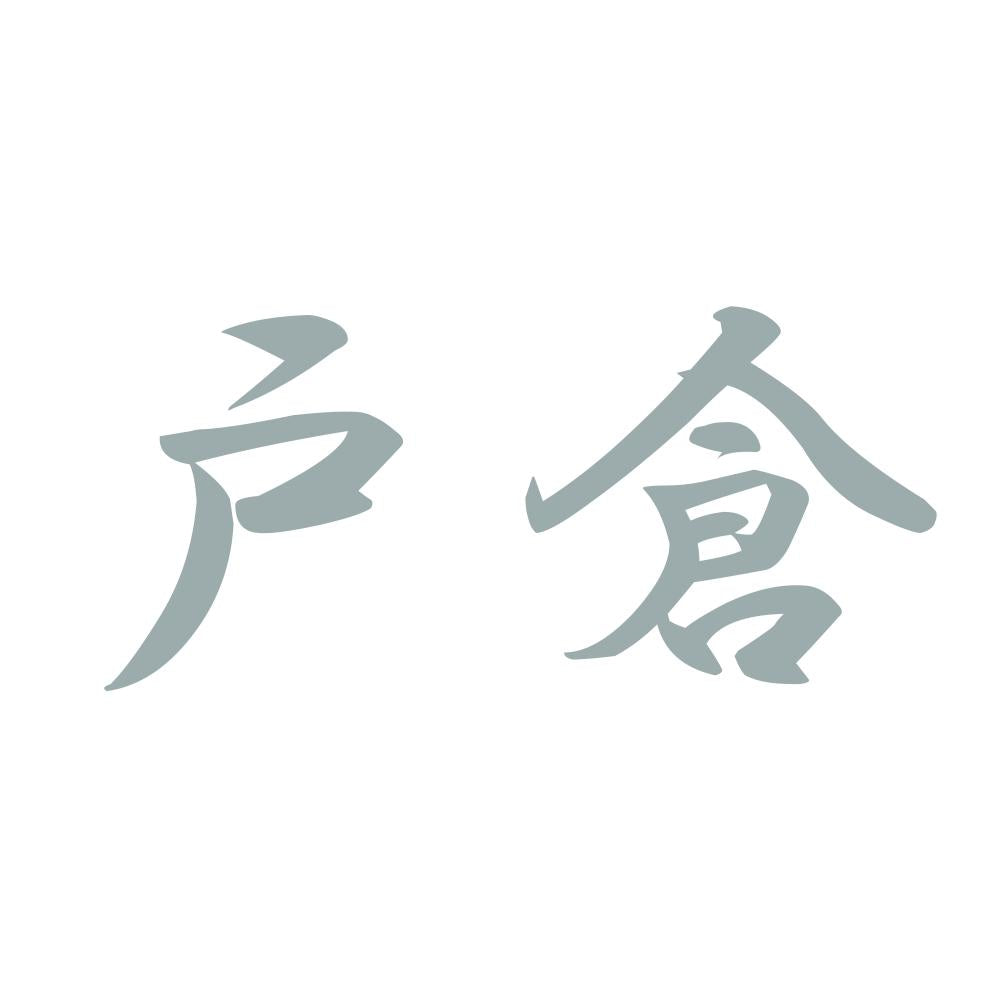 戸倉 10