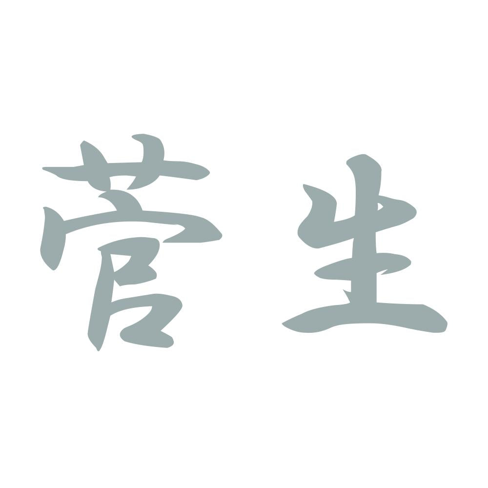 菅生 10