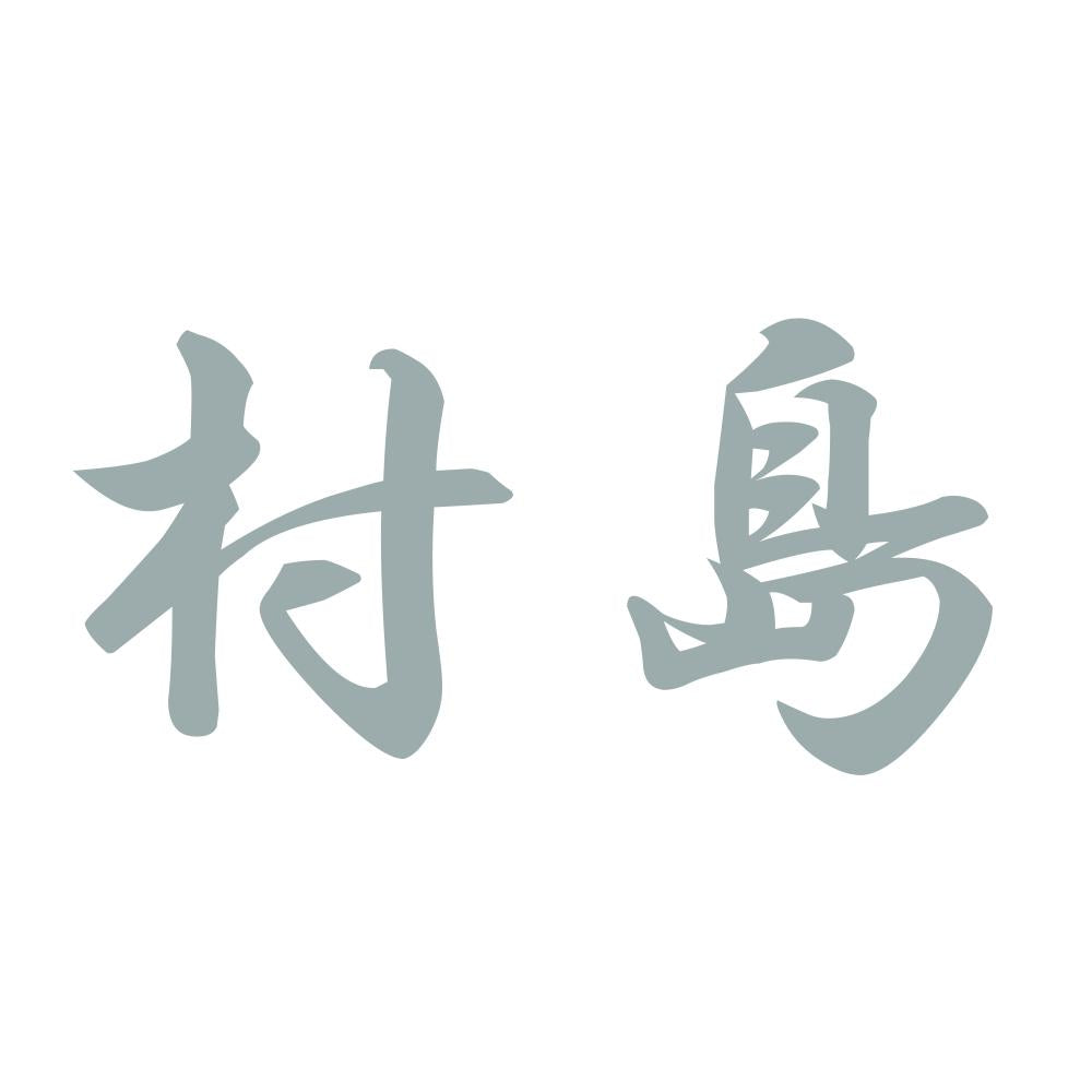 村島 10