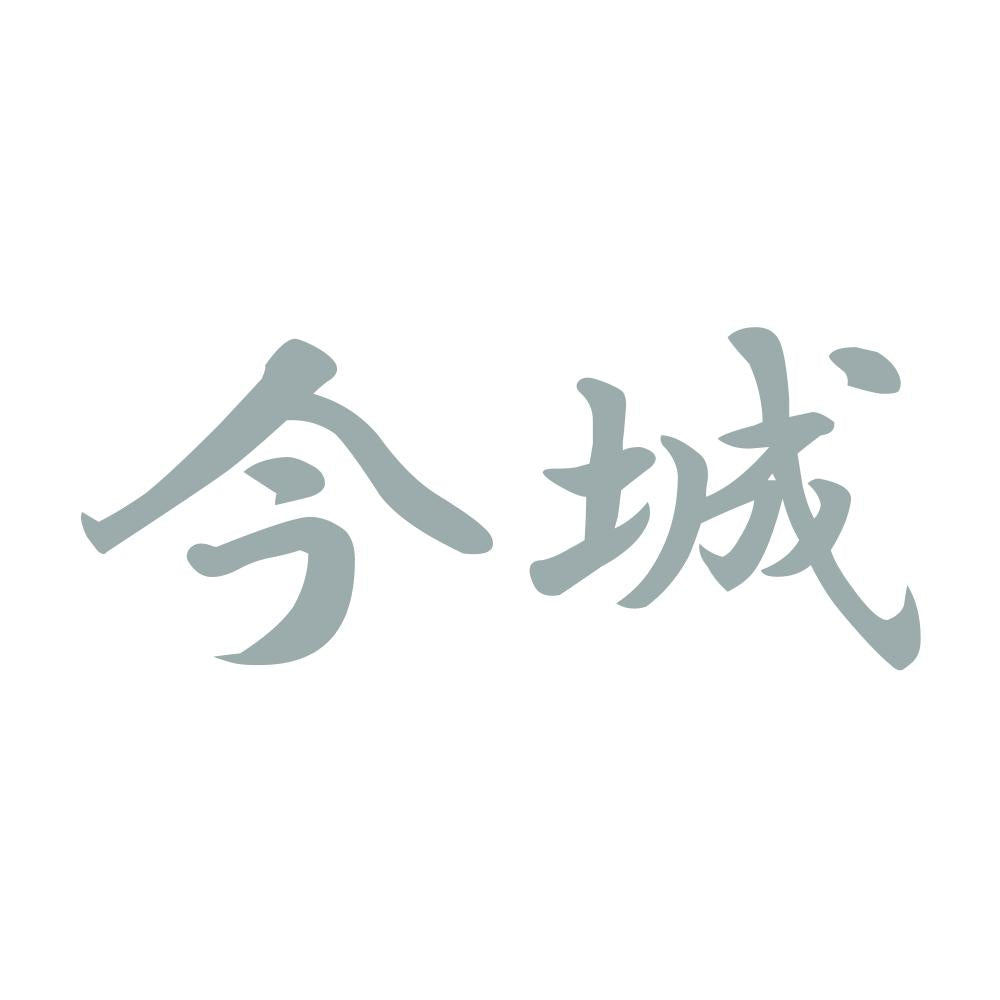 今城 10