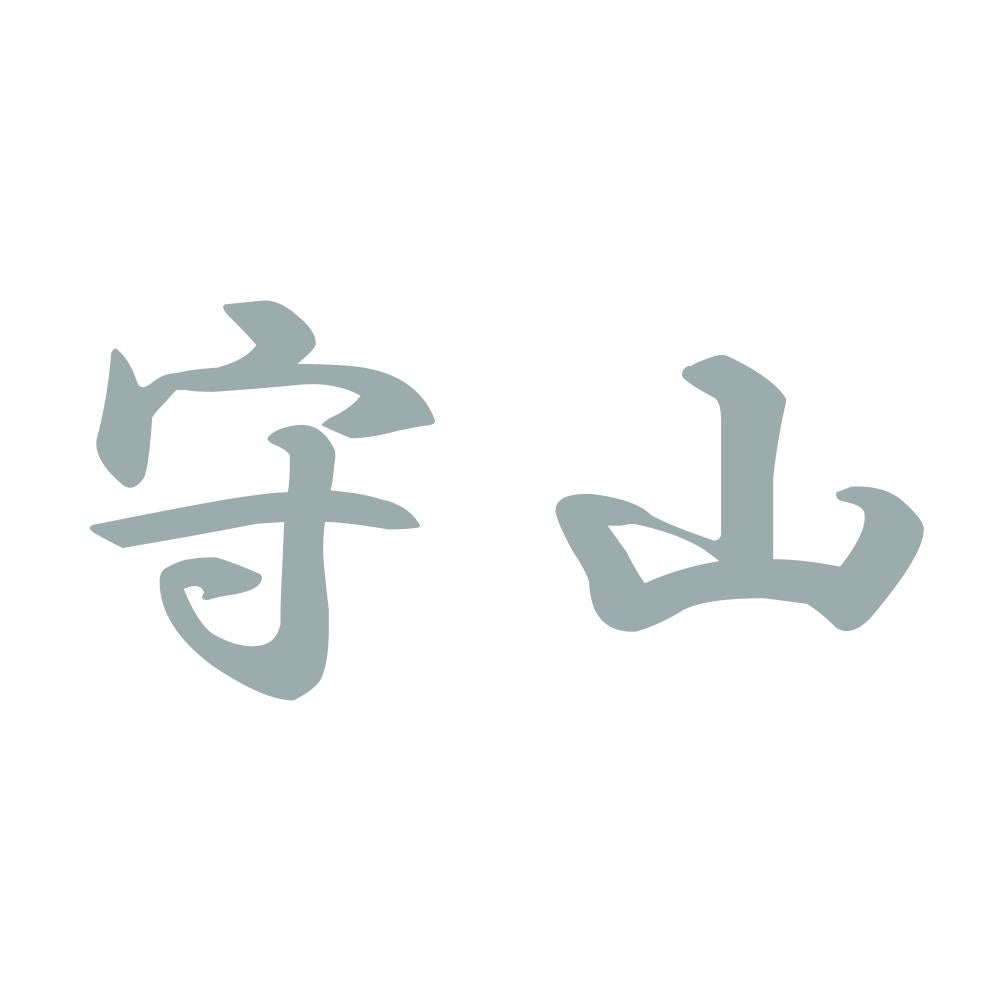 守山 10