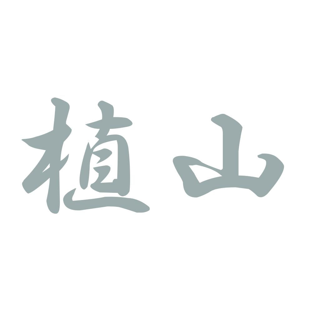 植山 10