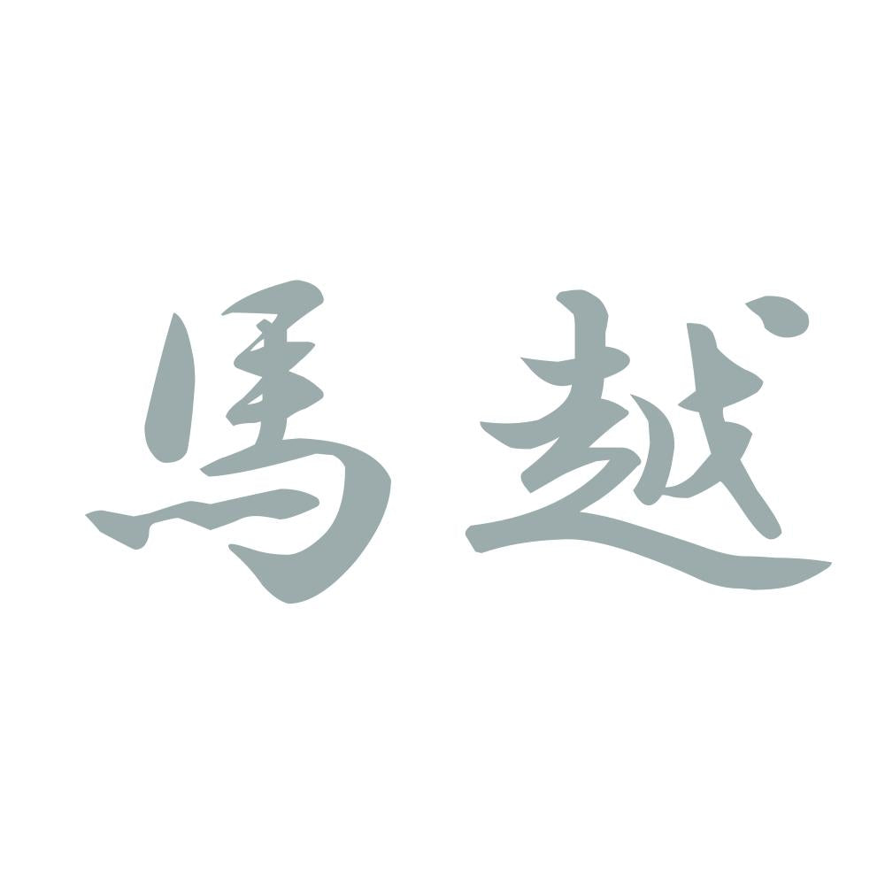 馬越 10
