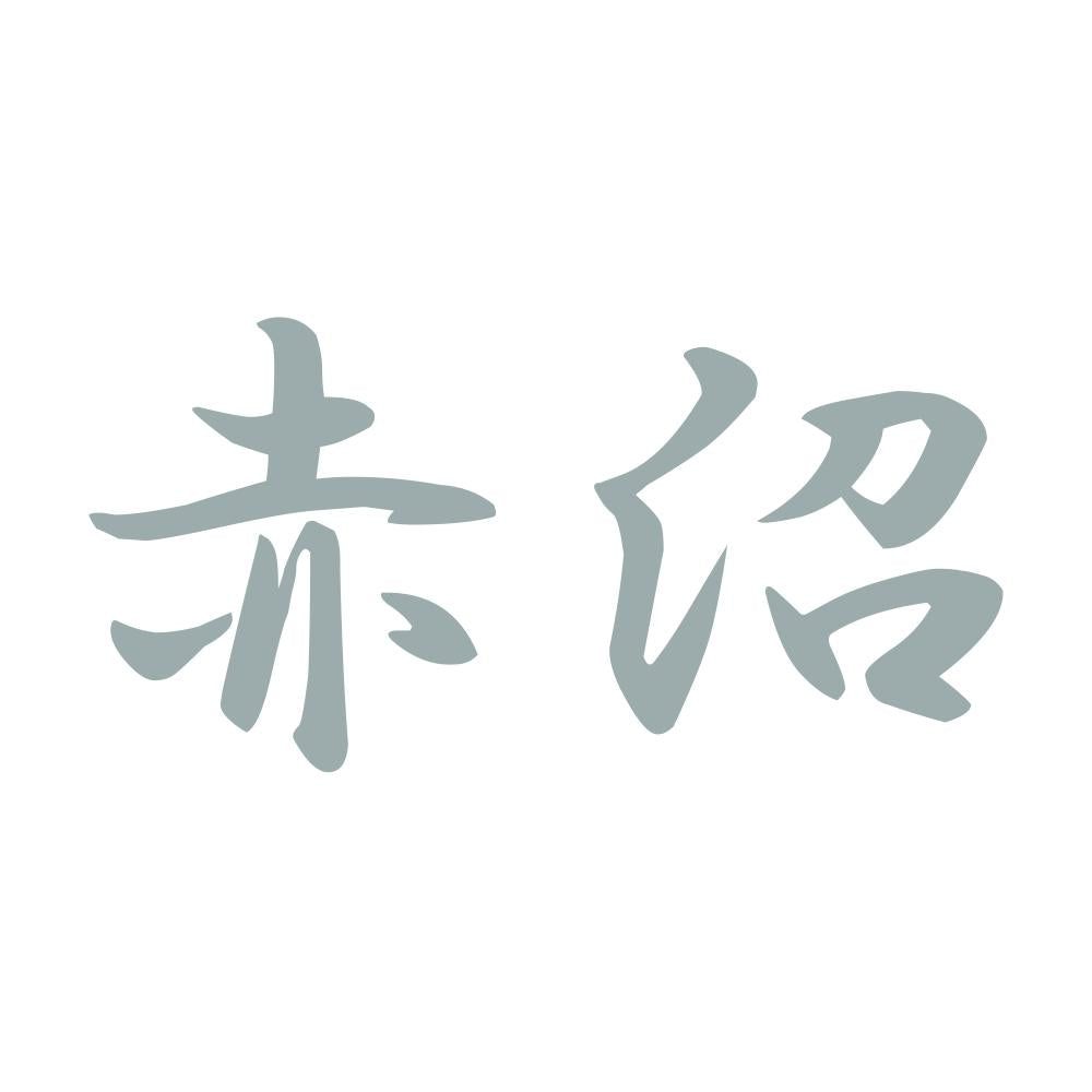 赤沼 10