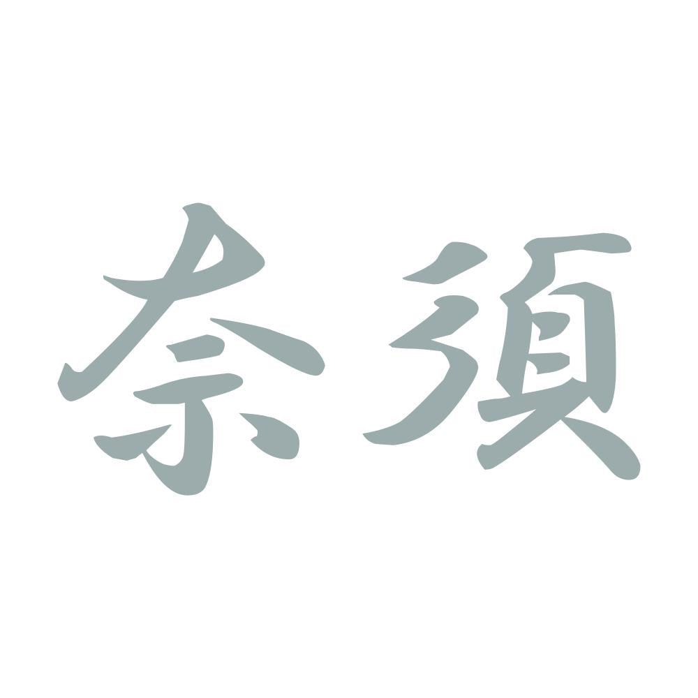 奈須 10