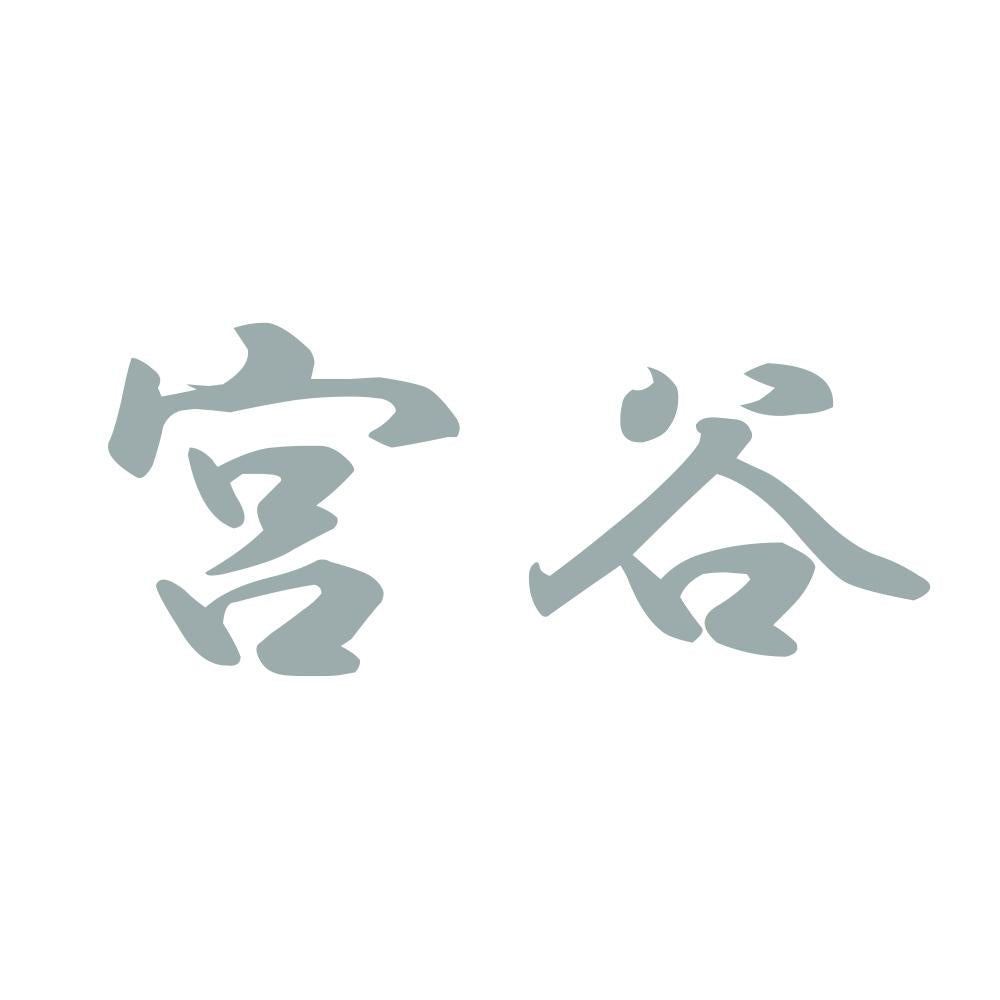宮谷 10