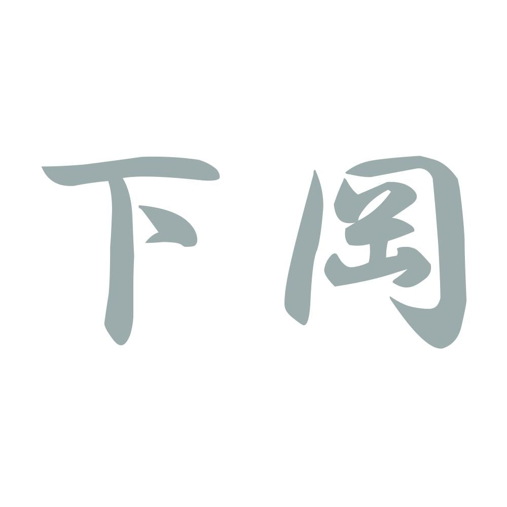 下岡 10