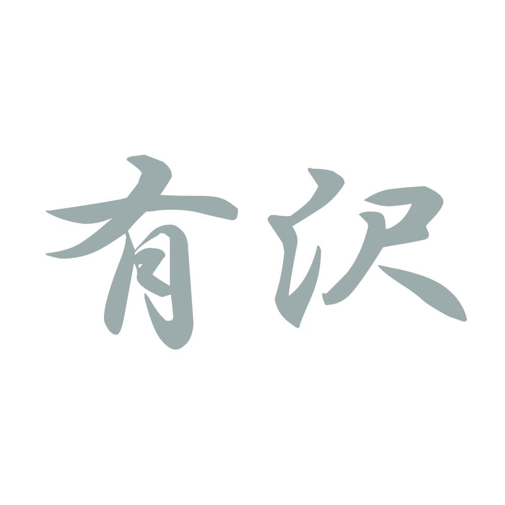 有沢 10