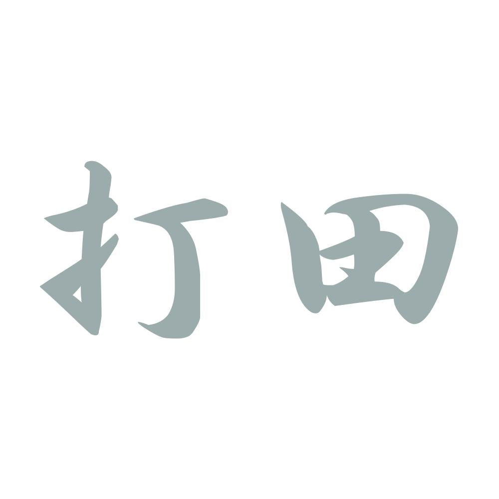 打田 10