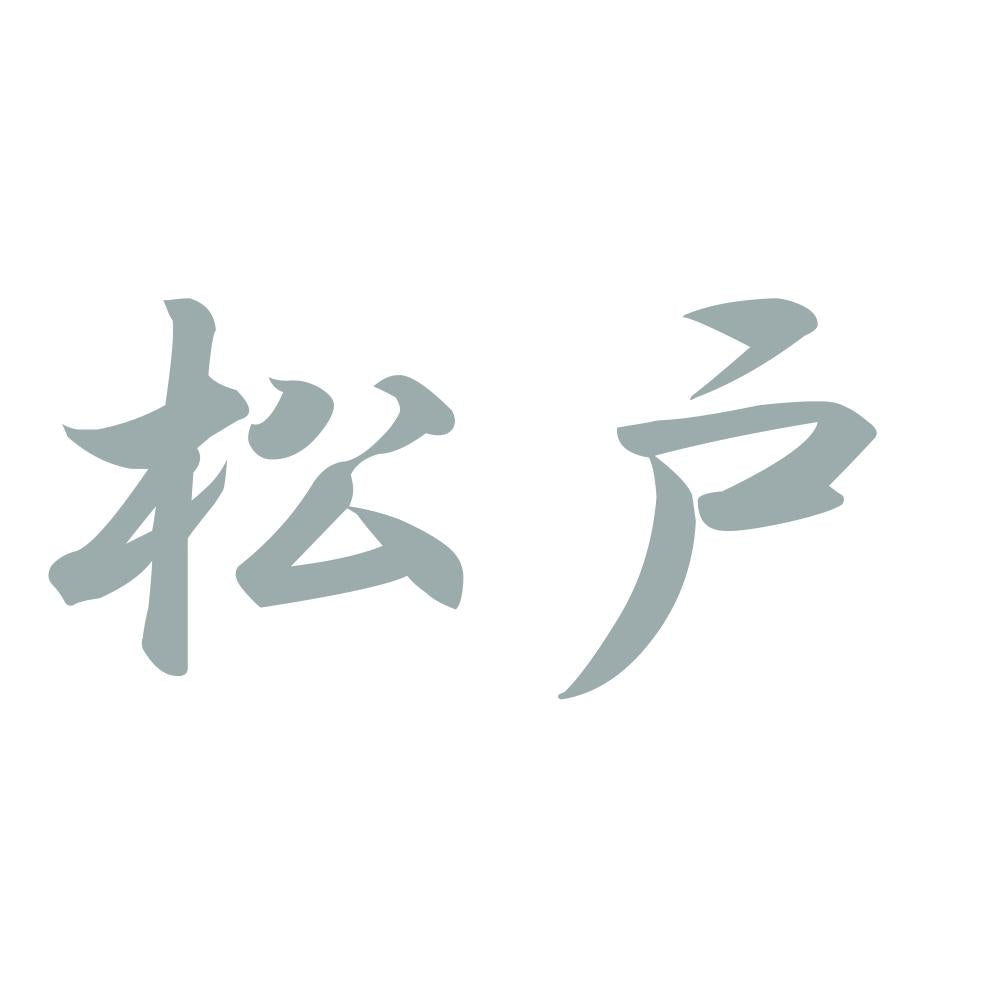 松戸 10