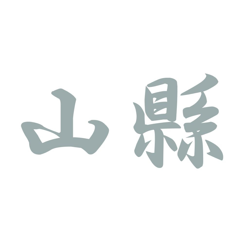 山縣 10