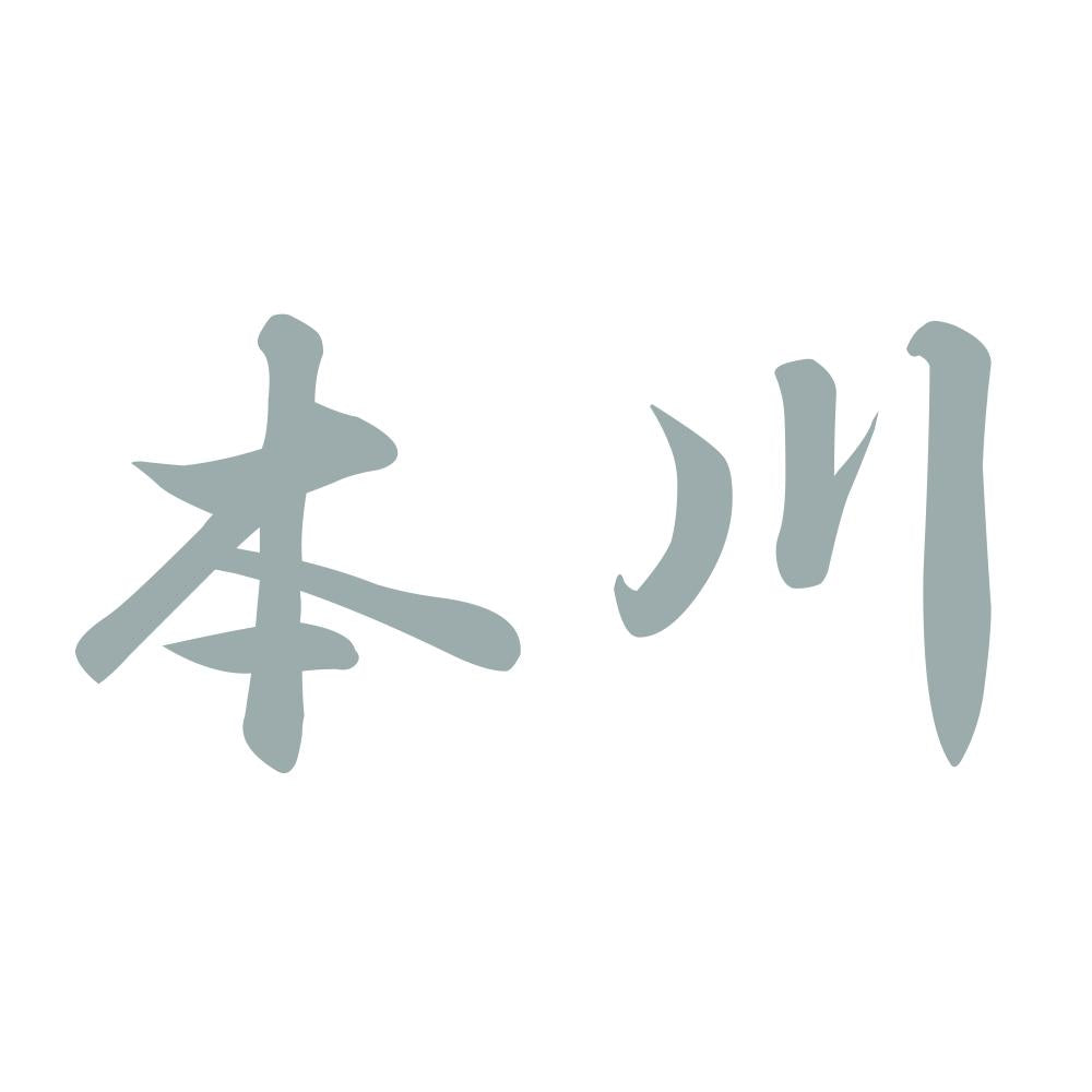 本川 10