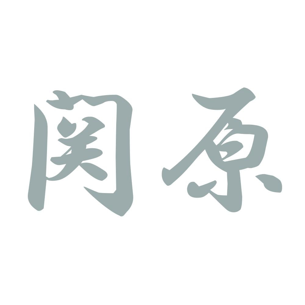 関原 10