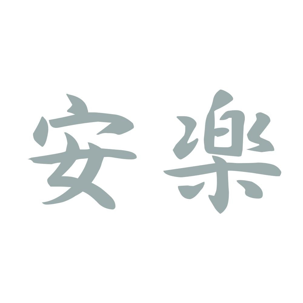 安楽 10