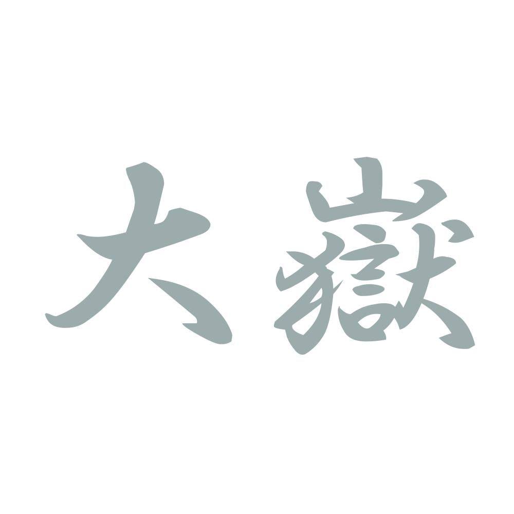 大嶽 10