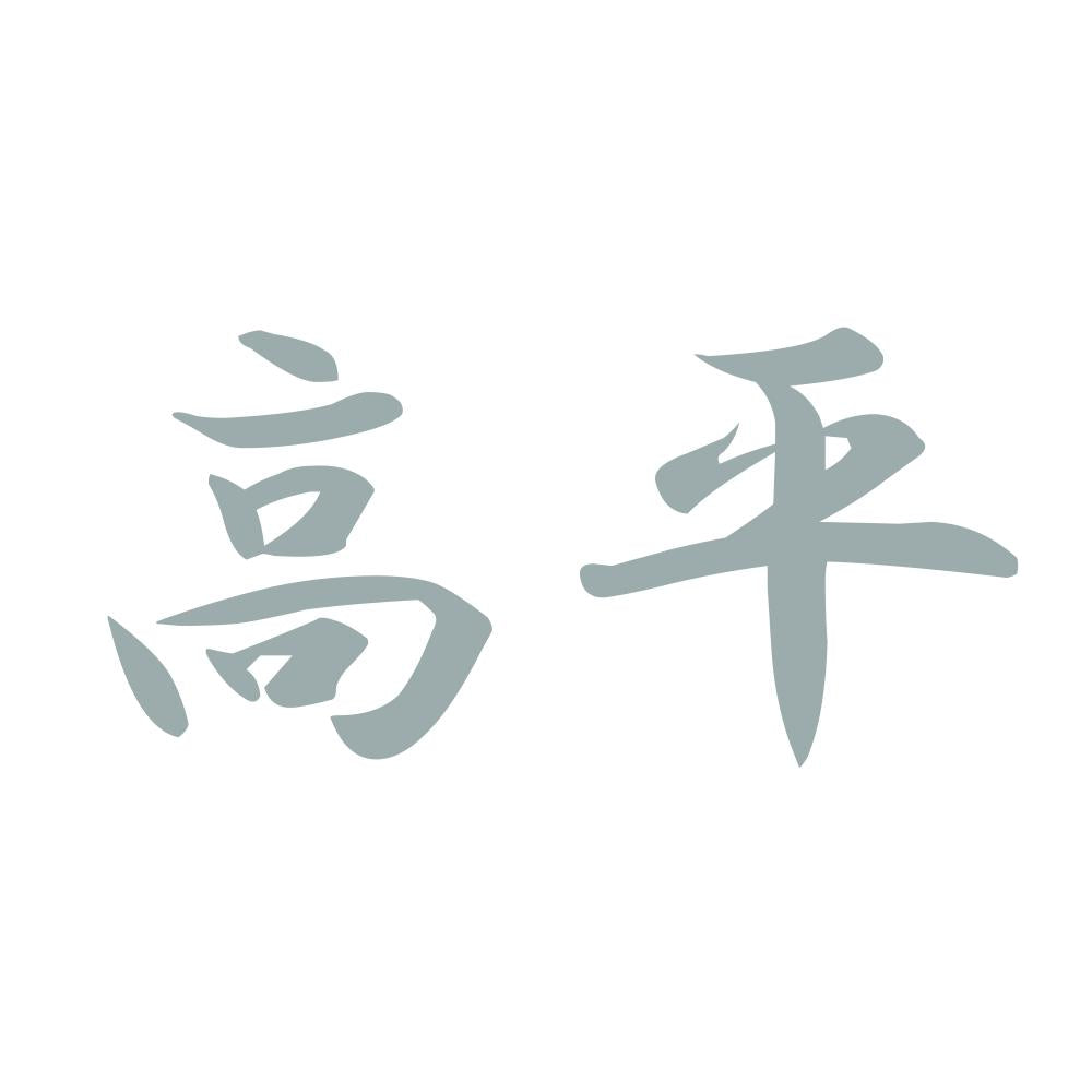 高平 10
