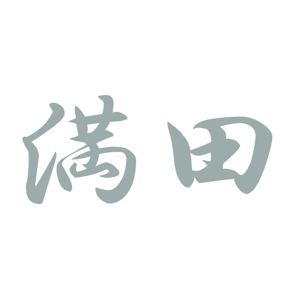 満田 10