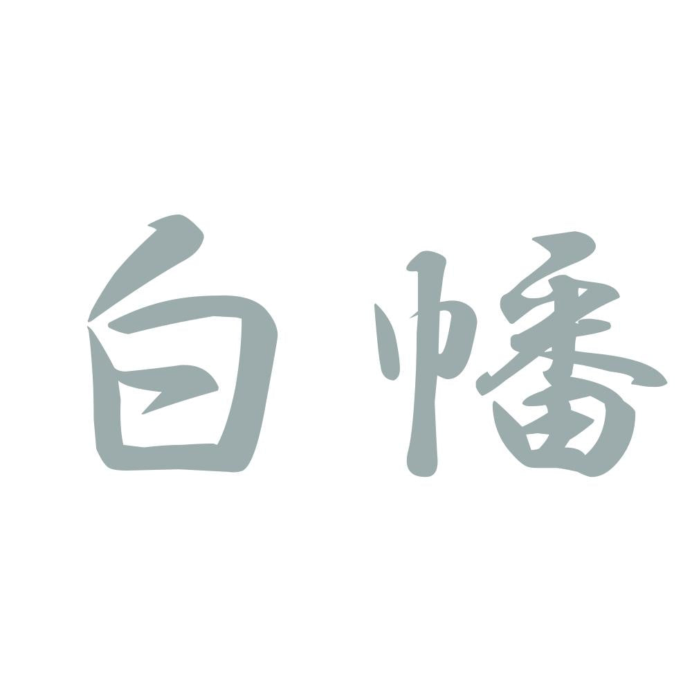 白幡 10