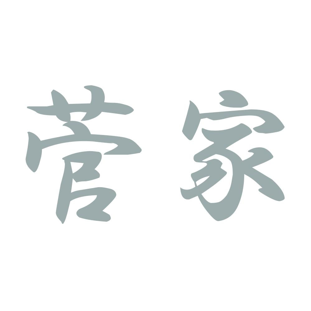 菅家 10