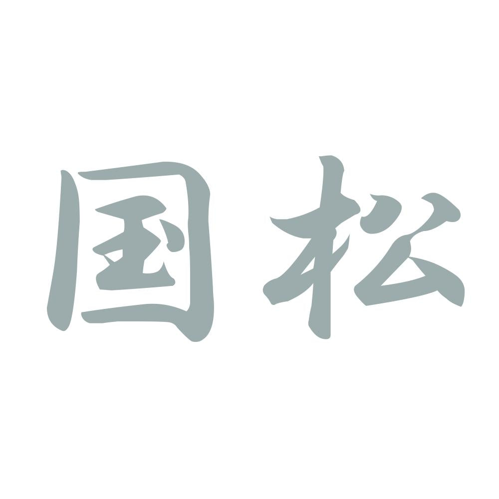 国松 10