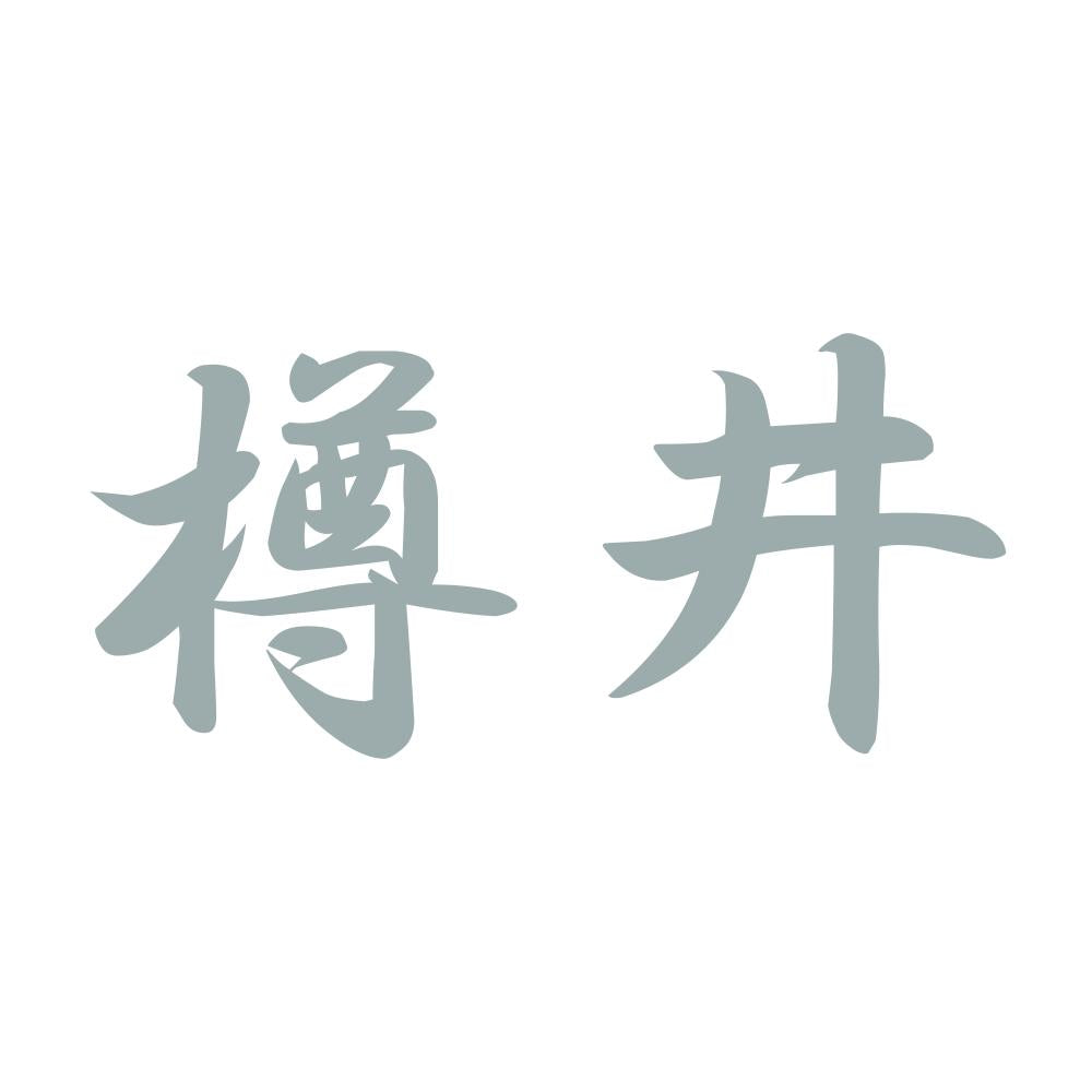 樽井 10