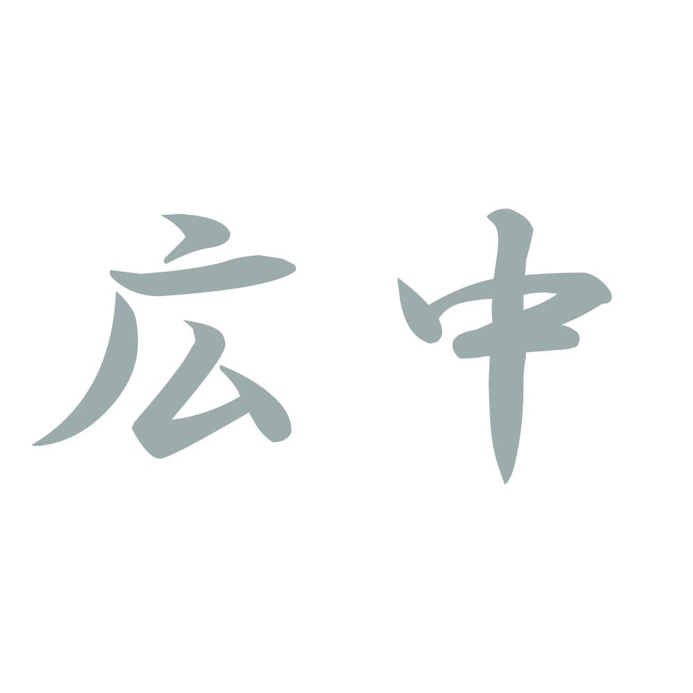 広中 10