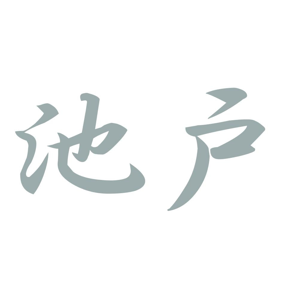 池戸 10