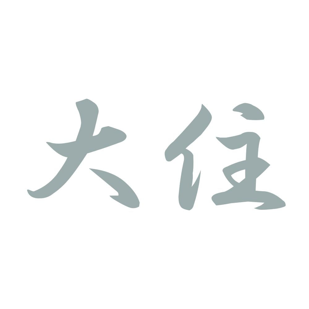 大住 10