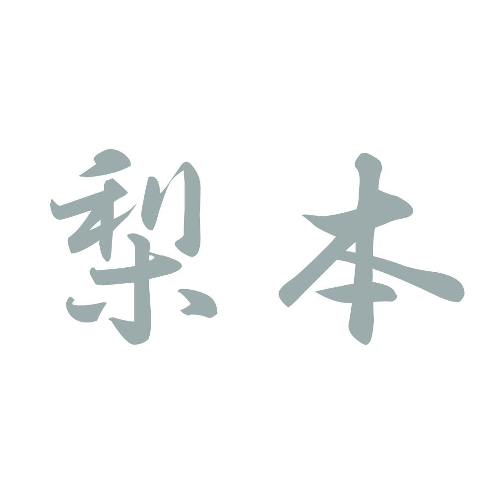 梨本 10